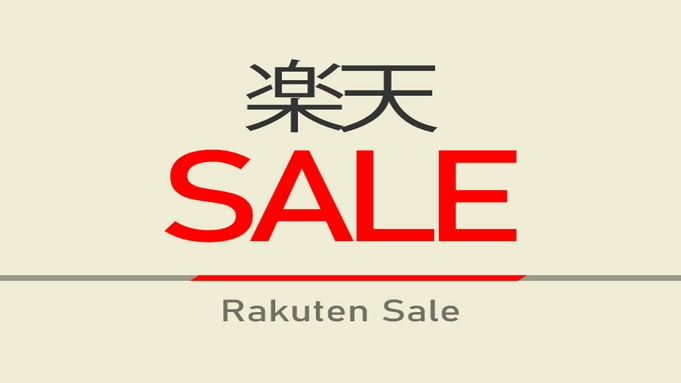 【楽天スーパーSALE】5％OFF【ポイント20倍】スタンダードプラン★健康朝食無料★